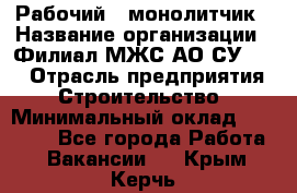 Рабочий - монолитчик › Название организации ­ Филиал МЖС АО СУ-155 › Отрасль предприятия ­ Строительство › Минимальный оклад ­ 45 000 - Все города Работа » Вакансии   . Крым,Керчь